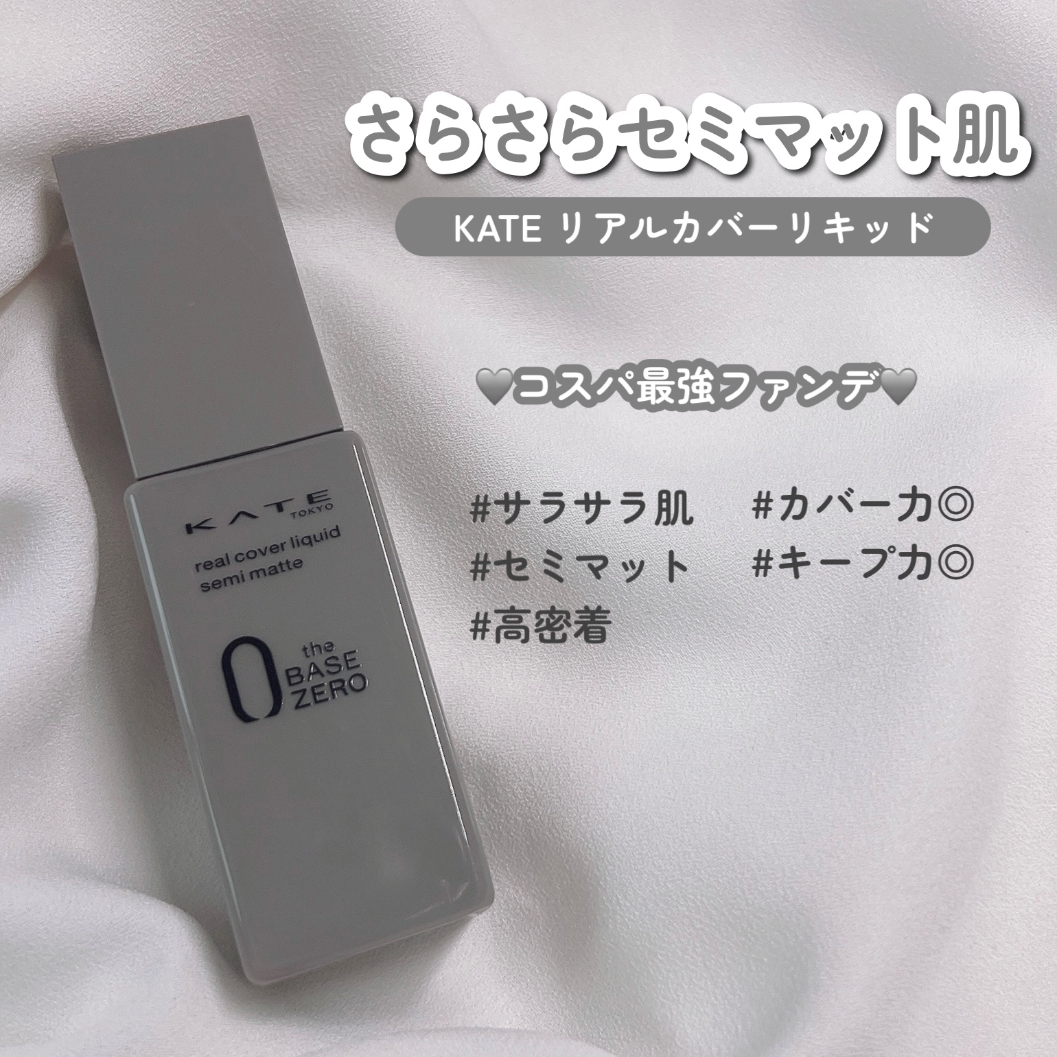 リアルカバーリキッド（セミマット） 00/KATE/リキッドファンデーションを使ったクチコミ（1枚目）