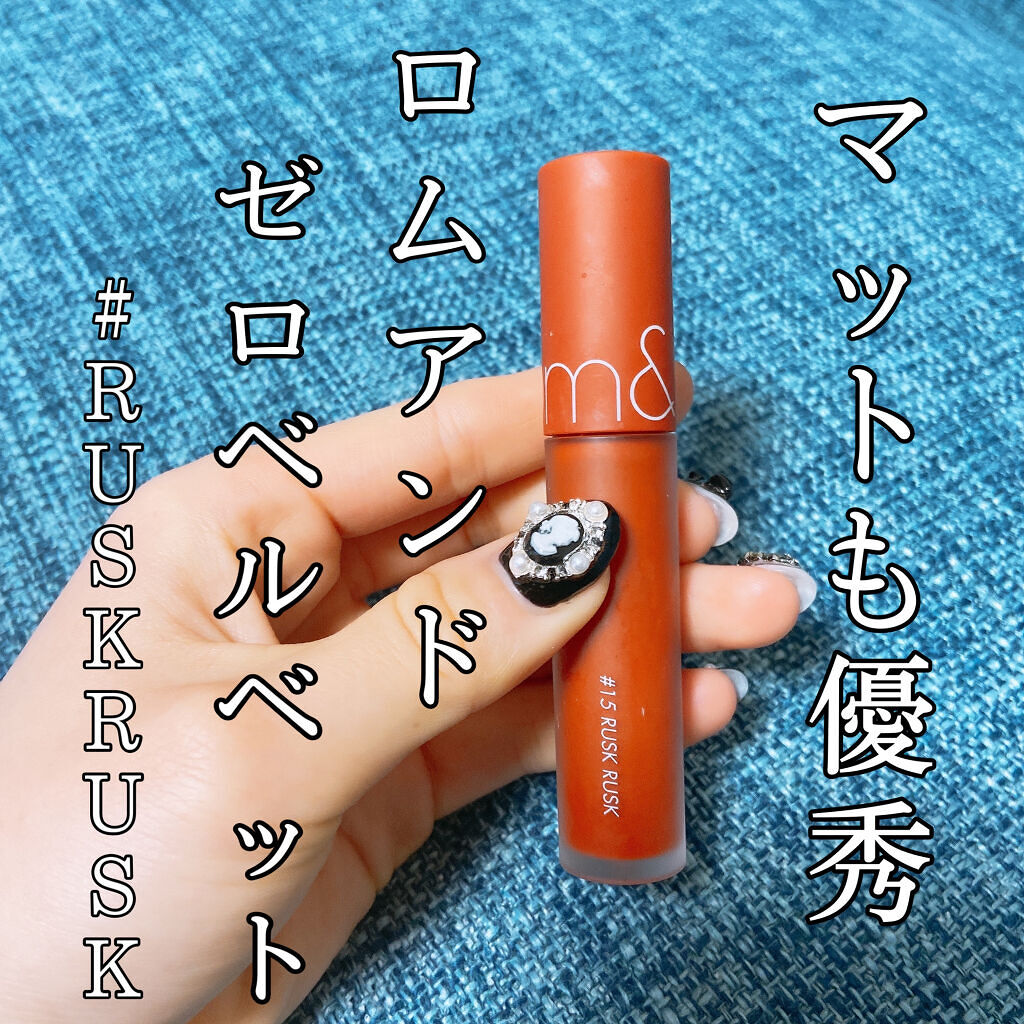 ゼロベルベットティント 15 ラスクラスク(RUSK RUSK)/rom&nd/リップティントを使ったクチコミ（1枚目）
