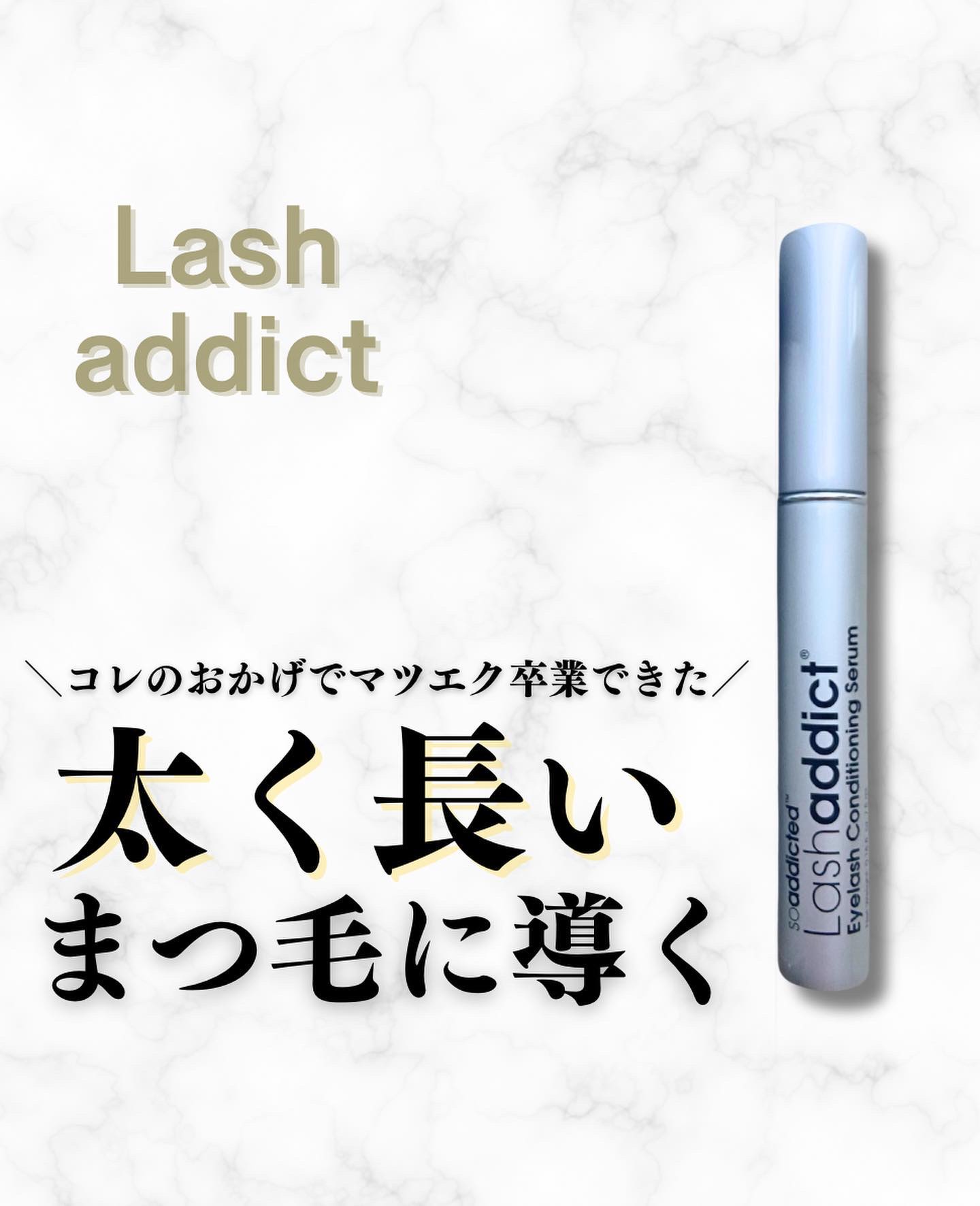 ラッシュアディクト アイラッシュコンディショニングセラム/soaddicted/まつげ美容液を使ったクチコミ（1枚目）