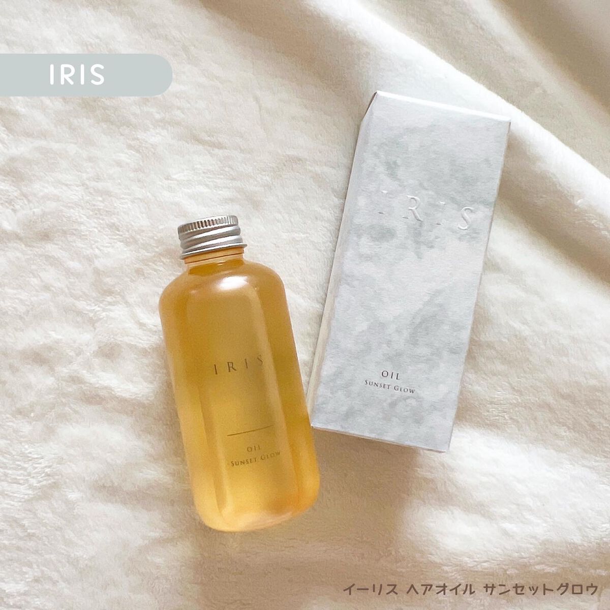 イーリス ヘアオイル サンセットグロウ/IRIS/その他スタイリングを使ったクチコミ（1枚目）