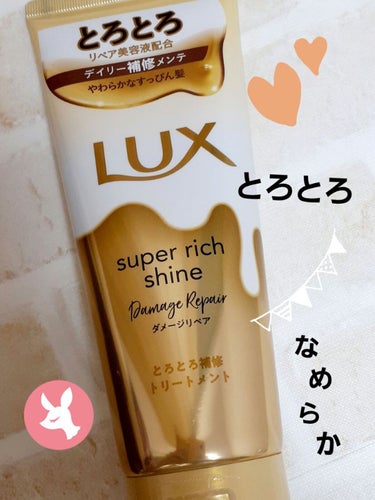 スーパーリッチシャイン ダメージリペア とろとろ補修トリートメント/LUX/洗い流すヘアトリートメントを使ったクチコミ（1枚目）