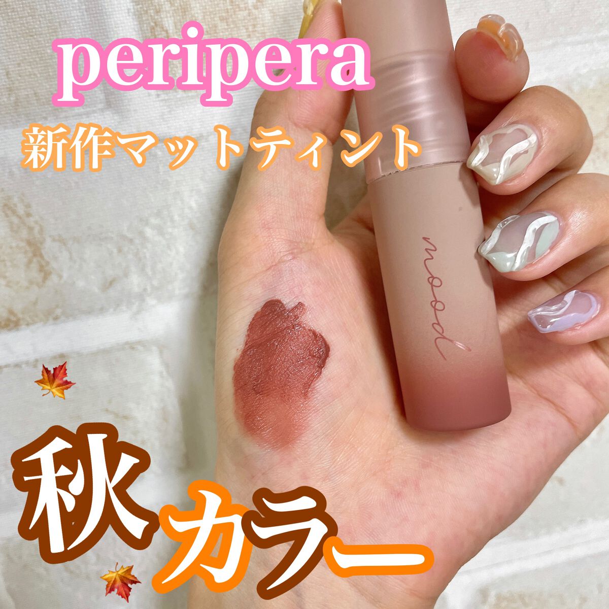インク ムード マット ティント/PERIPERA/リップティントを使ったクチコミ（1枚目）