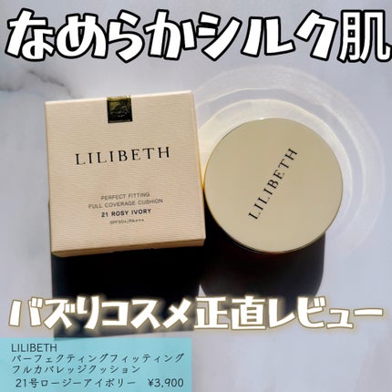 パーフェクティングフィッティング フルカバレッジクッション/LILIBETH/クッションファンデーションを使ったクチコミ(1枚目)