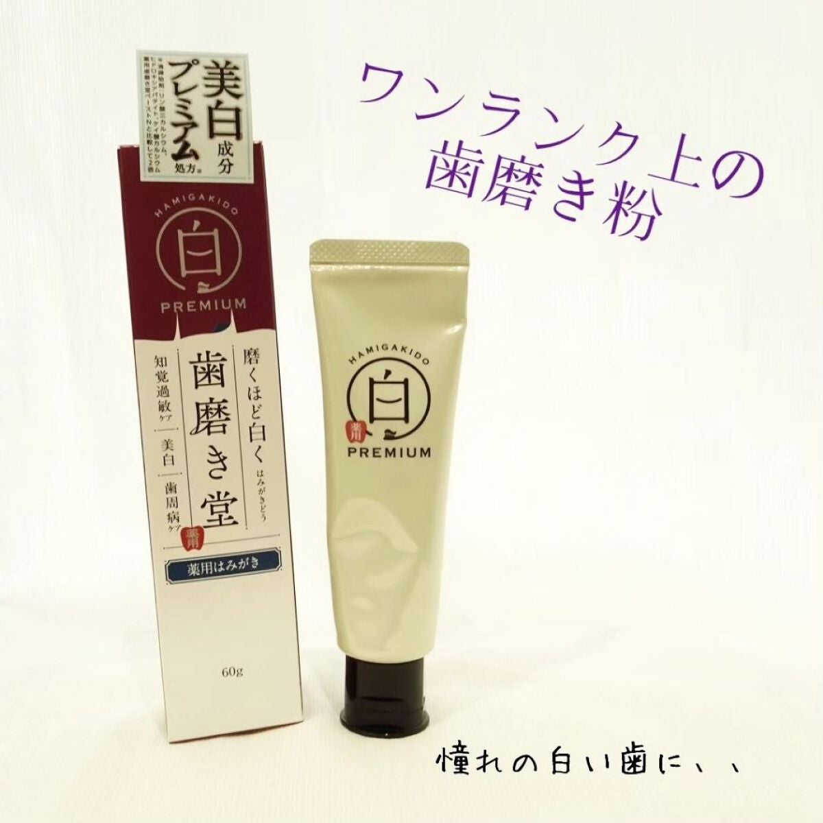 歯磨き堂 薬用ホワイトニングペースト プレミアム/歯磨き堂/歯磨き粉を使ったクチコミ(1枚目)