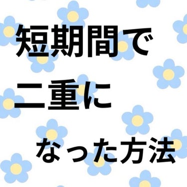 アイトーク ワンタッチアイテープ/アイトーク/二重まぶた用アイテムを使ったクチコミ（1枚目）