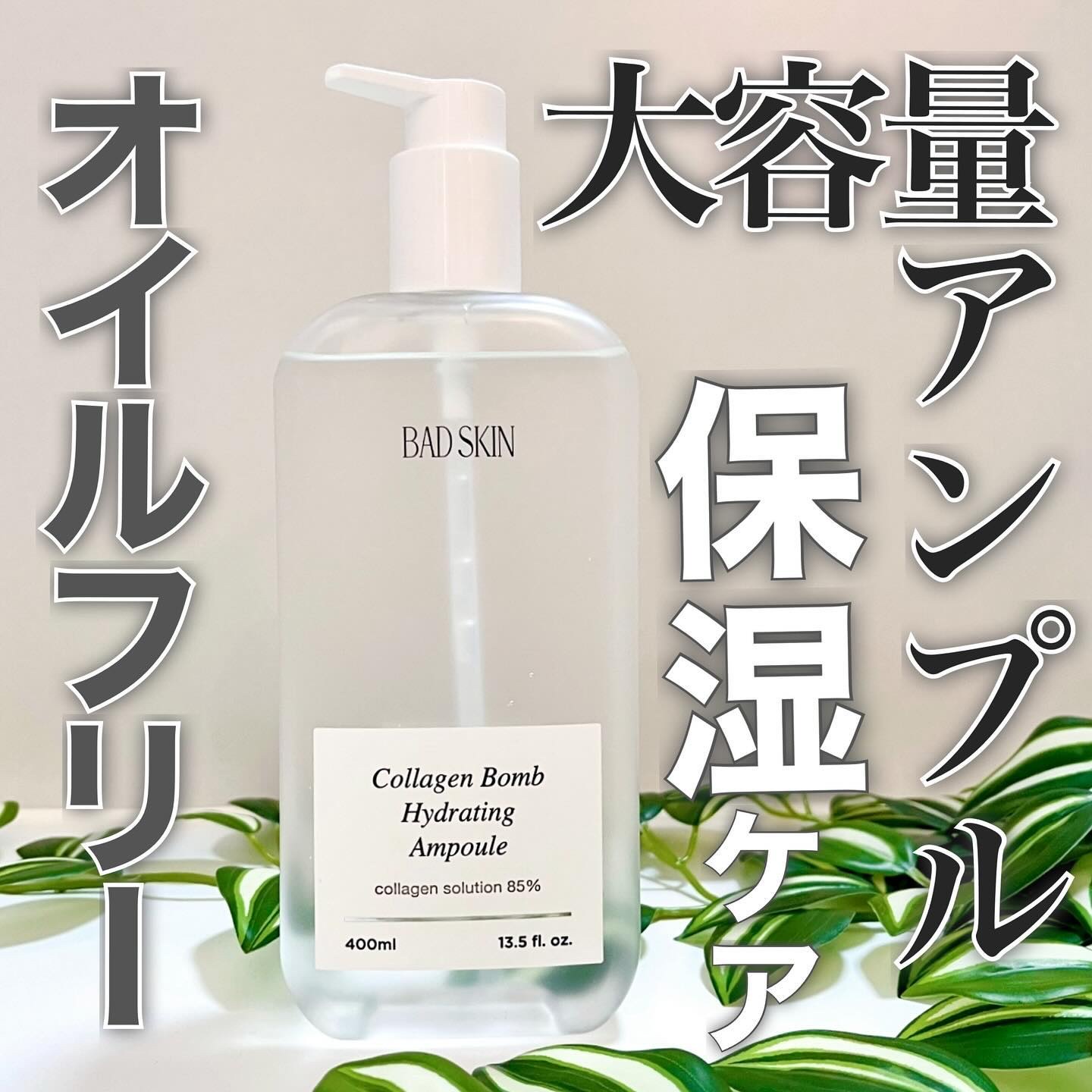 コラーゲンボムハイドレーティングアンプル/BAD SKIN/化粧水を使ったクチコミ（1枚目）