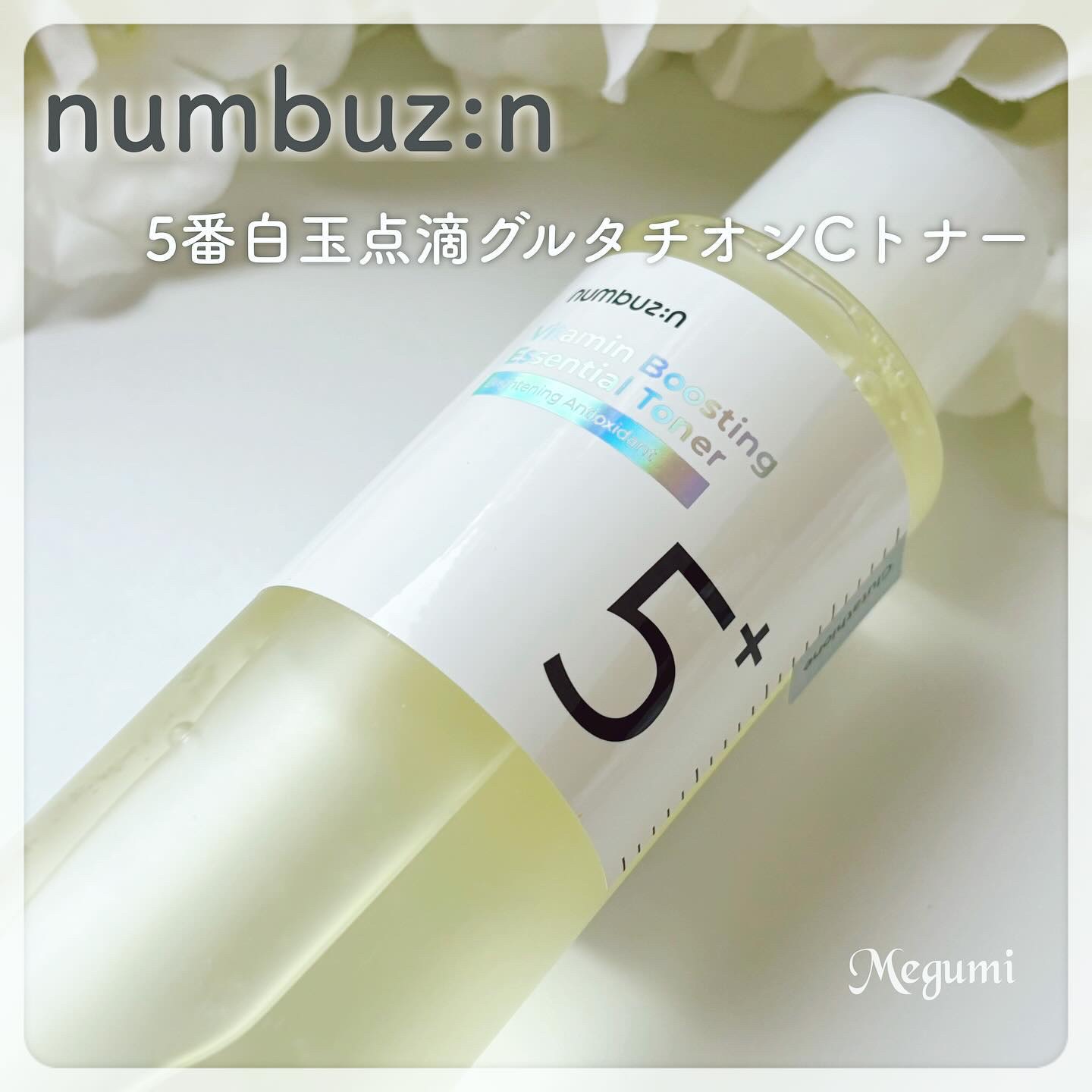 5番 白玉グルタチオンＣ美容液/numbuzin/美容液を使ったクチコミ（1枚目）