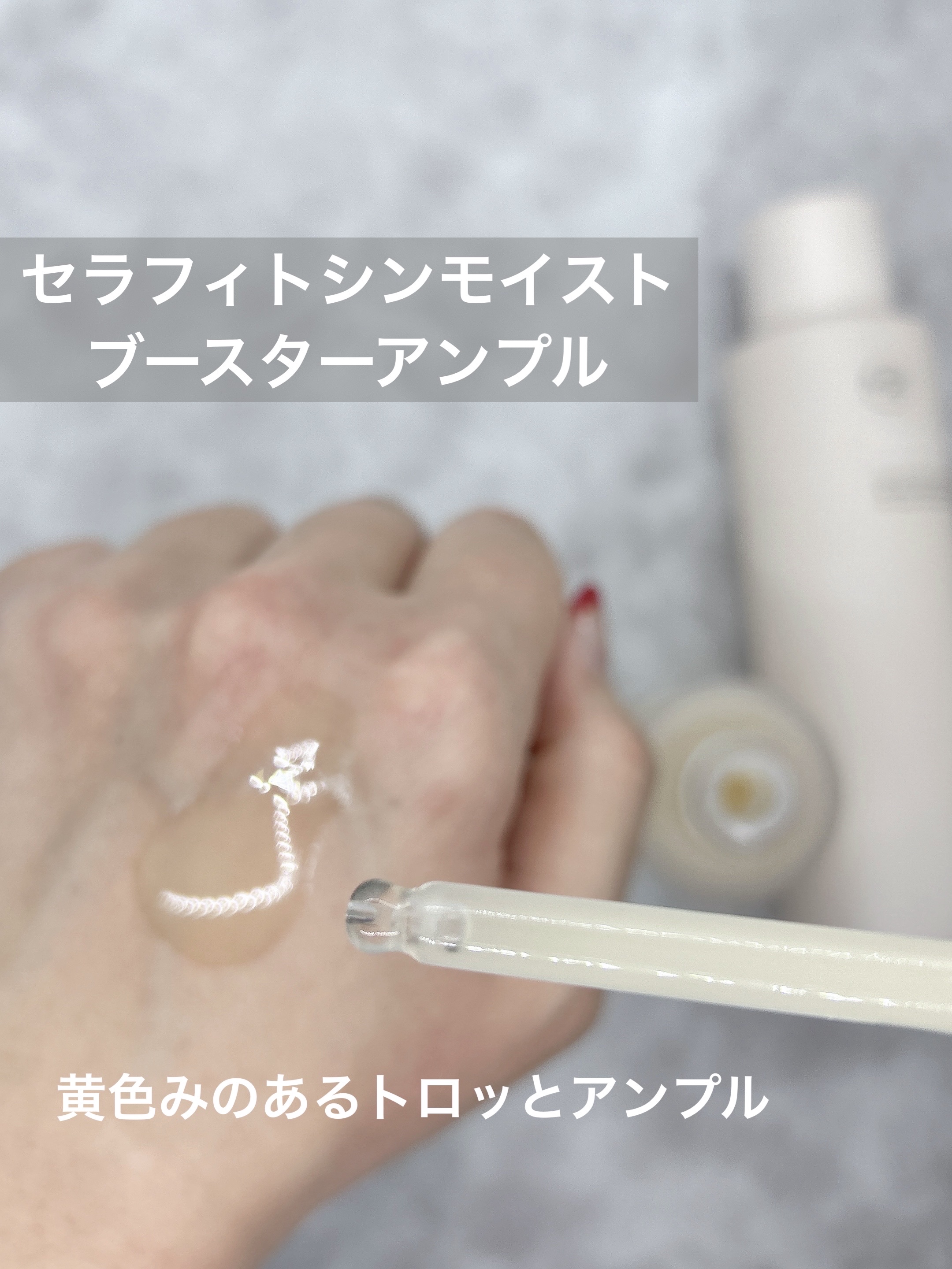 セラフィトシンブースターアンプル/MY SKIN SOULOGY/美容液を使ったクチコミ（3枚目）