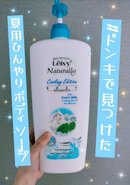 レイヴィー クールボディシャンプー/Leivy/ボディソープを使ったクチコミ(1枚目)