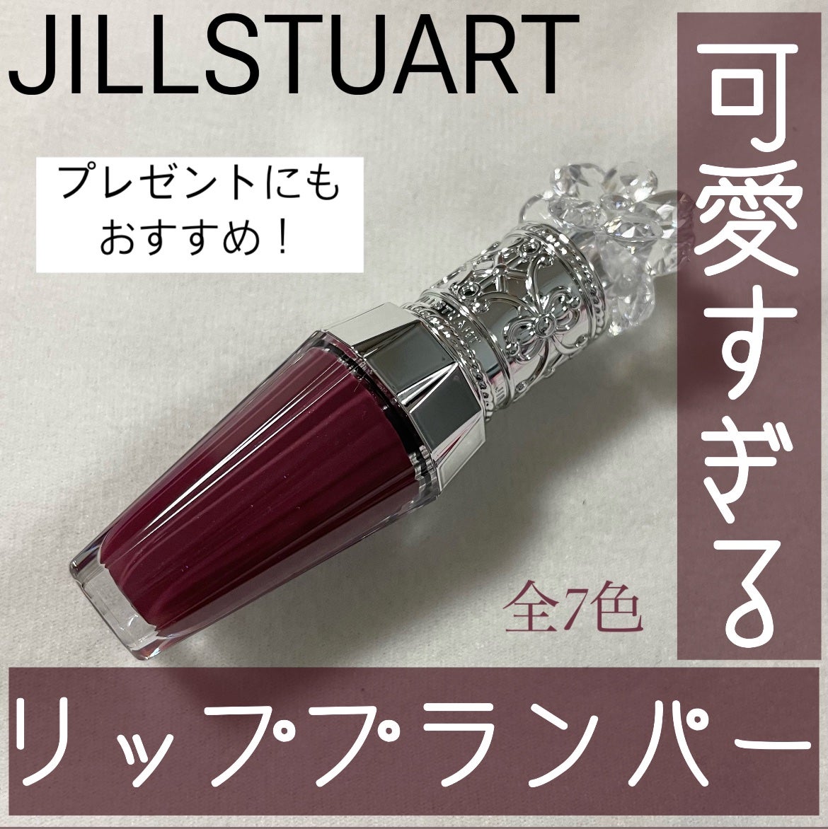 ジルスチュアート クリスタルブルーム リップブーケ セラム/JILL STUART/リッププランパーを使ったクチコミ(1枚目)