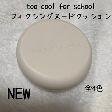 フィクシングヌードクッション/too cool for school/クッションファンデーションを使ったクチコミ（1枚目）