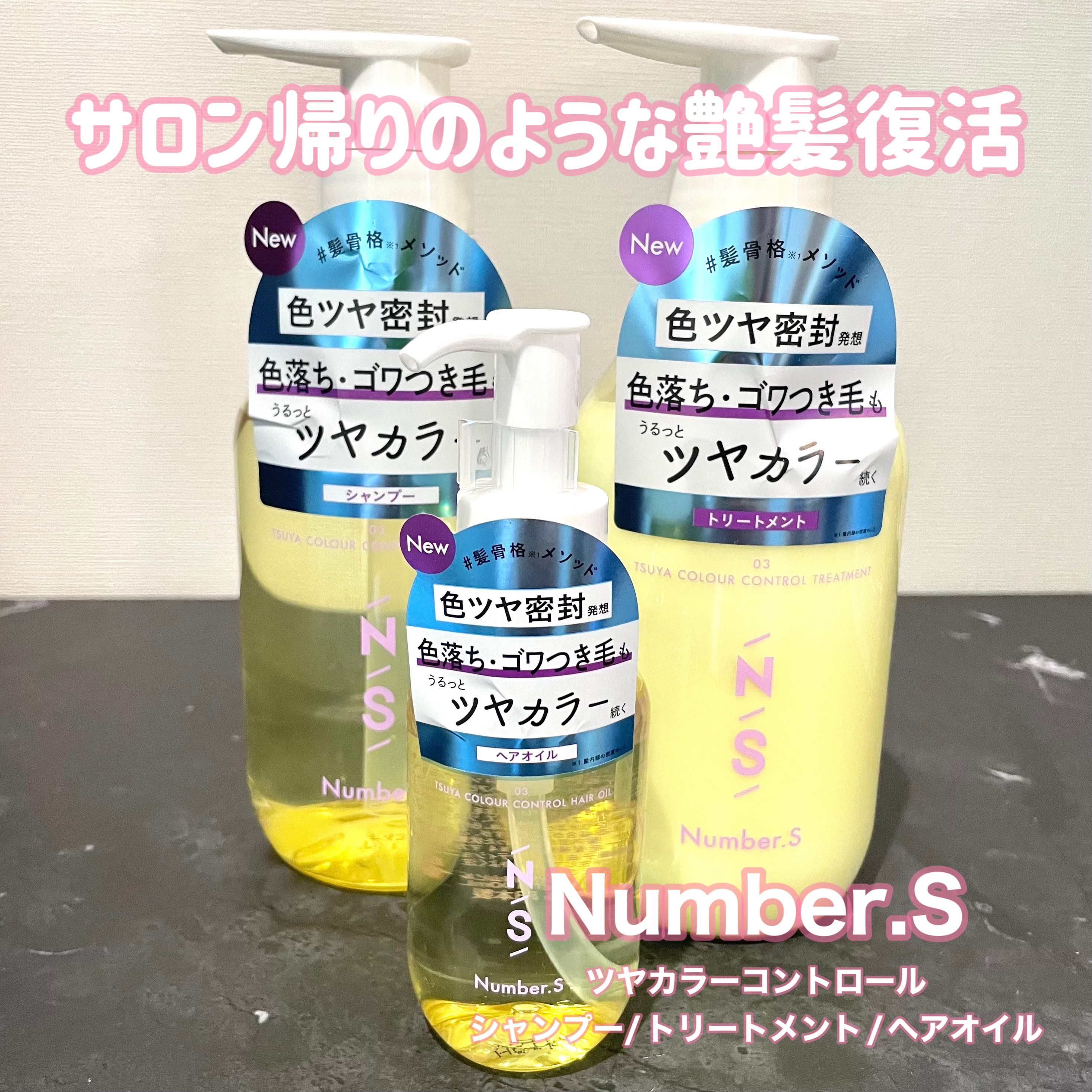 ツヤカラーコントロール シャンプー/ ヘアトリートメント/Number.S /市販シャンプーを使ったクチコミ（1枚目）