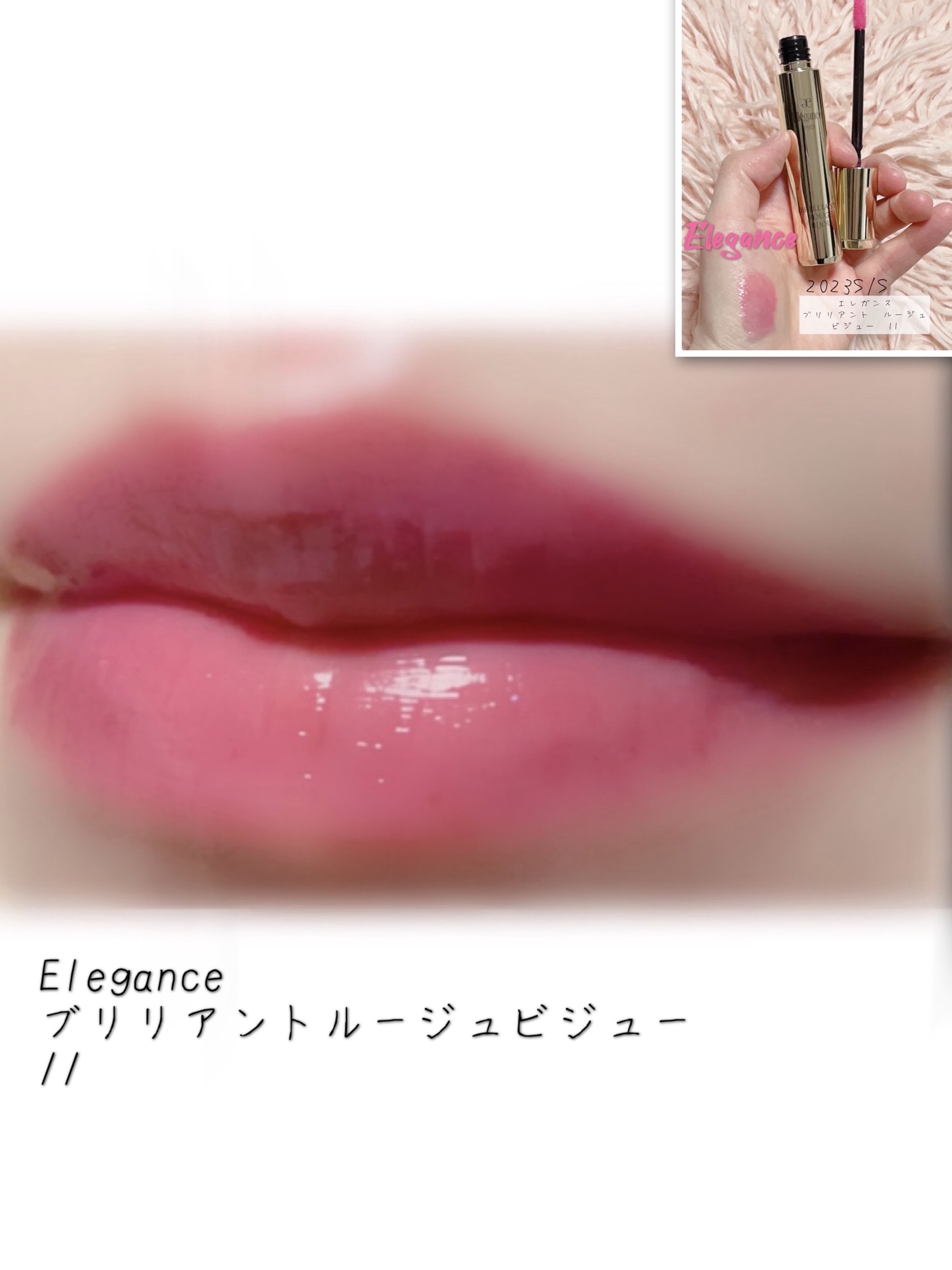 エレガンス ブリリアント ルージュ ビジュー/Elégance/リップグロスを使ったクチコミ（2枚目）