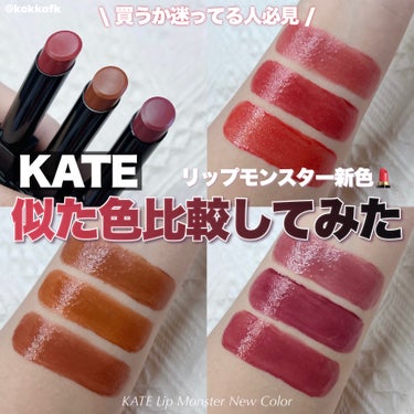 \ リップモンスター新色似てる既存色と比較💄 /


〻 KATE
────────────
リップモンスター 新色2種 ¥1540（税込）
[4/20(土)から全国発売開始]

リクエストありがとう！