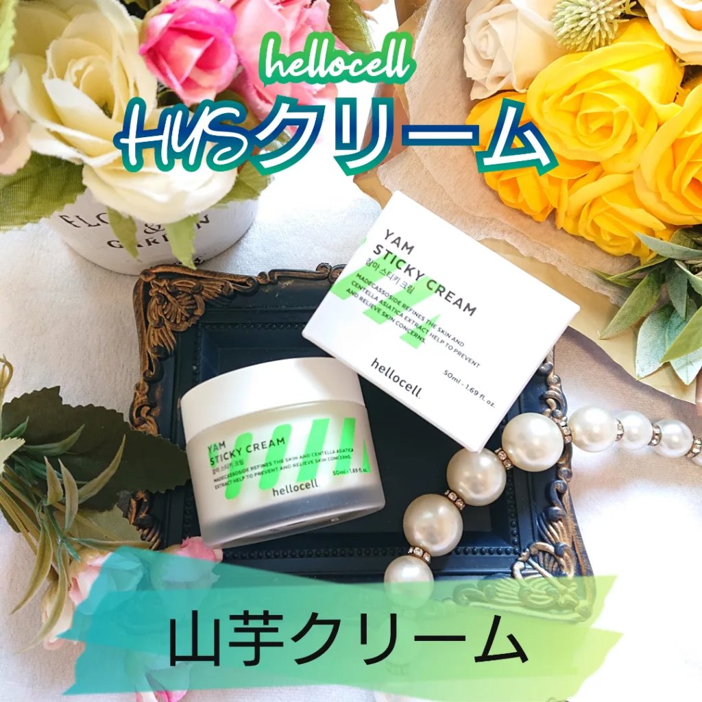 山芋クリーム/hellocell/フェイスクリームを使ったクチコミ（1枚目）