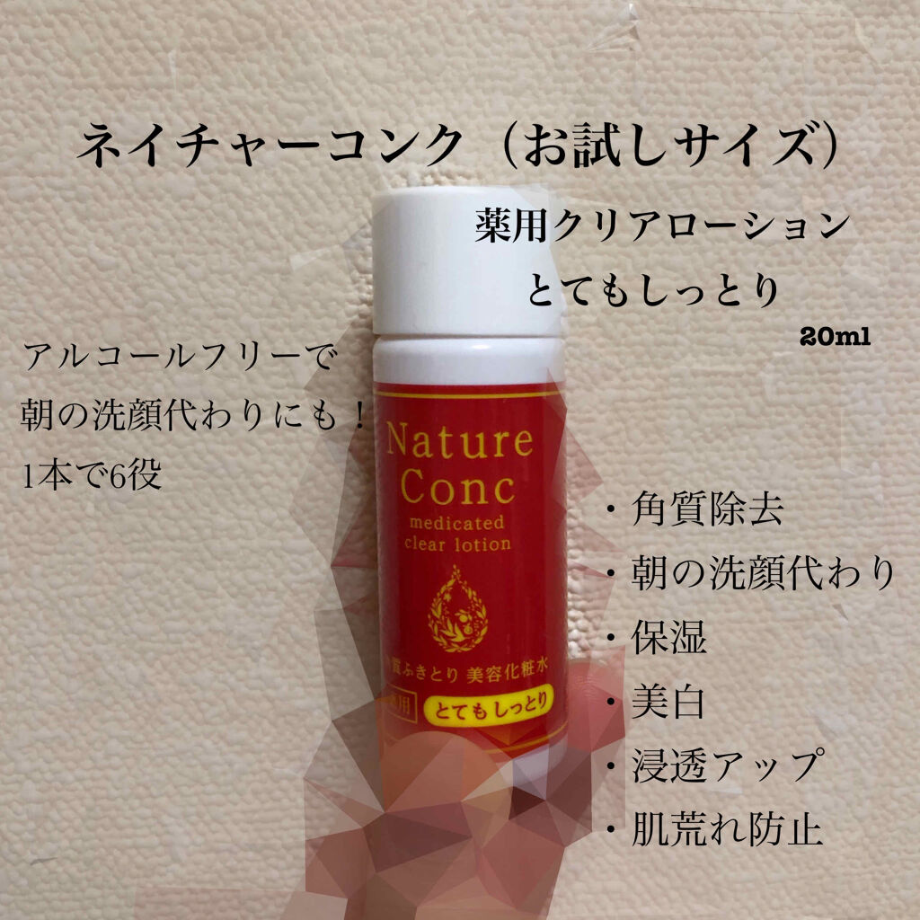 ネイチャーコンク 薬用クリアローション/ネイチャーコンク/拭き取り化粧水を使ったクチコミ（2枚目）