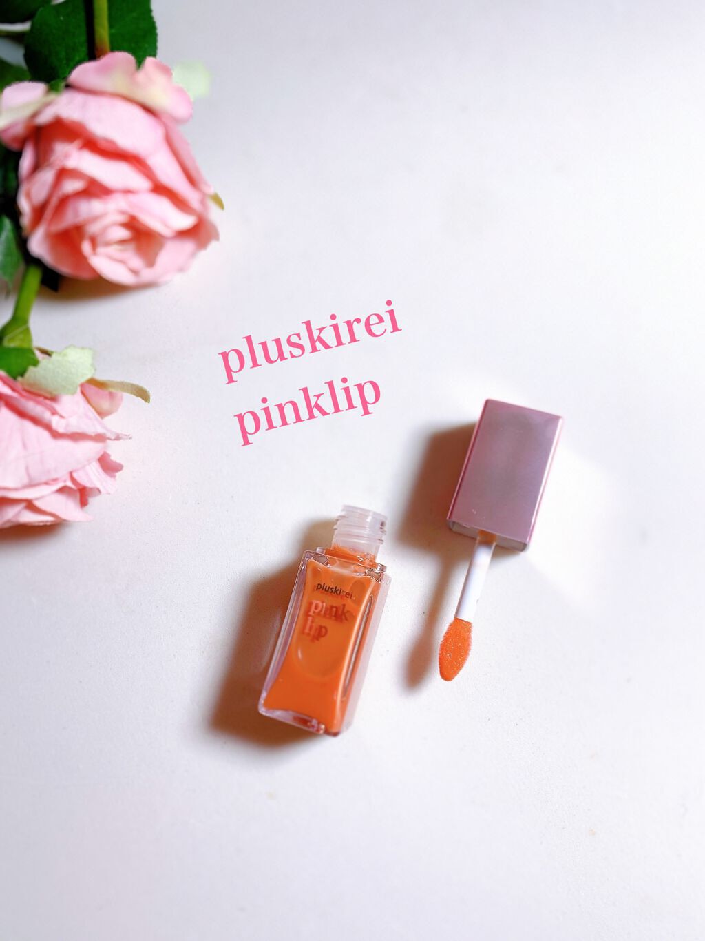 pinklip ＃４コーラル/プラスキレイ/リップオイルを使ったクチコミ（1枚目）