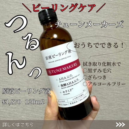 原液ピーリング液/TUNEMAKERS/拭き取り化粧水を使ったクチコミ(1枚目)
