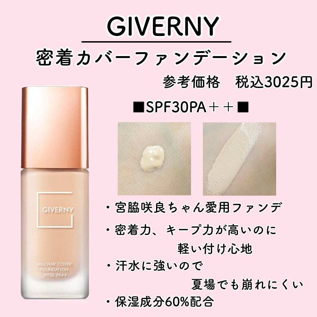 密着カバーファンデーション/GIVERNY/リキッドファンデーションを使ったクチコミ(2枚目)