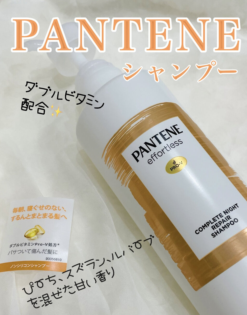 パンテーン エフォートレス コンプリートナイト リペアー シャンプー／トリートメント シャンプー480ml/パンテーン/市販シャンプーを使ったクチコミ（1枚目）