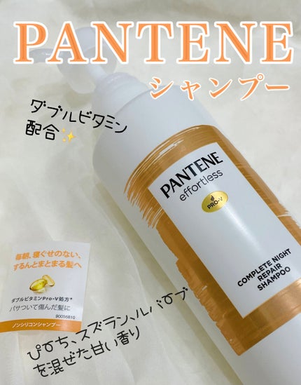 パンテーン エフォートレス コンプリートナイト リペアー シャンプー/トリートメント シャンプー480ml/パンテーン/市販シャンプーの画像