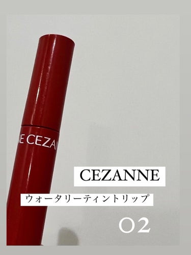 ウォータリーティントリップ/CEZANNE/口紅を使ったクチコミ（2枚目）