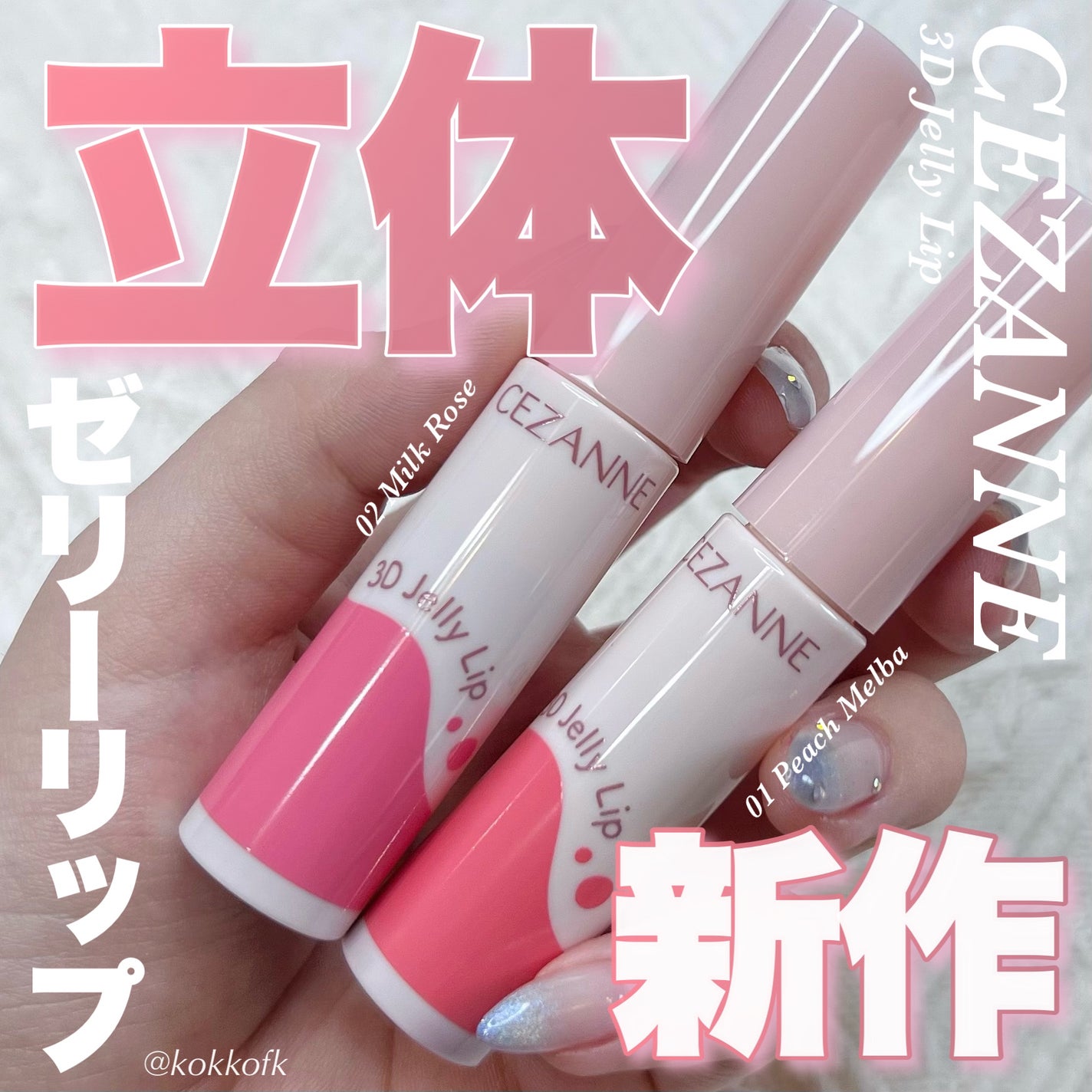 3Dジェリーリップ/CEZANNE/口紅・グロス・リップライナー・リップケアを使ったクチコミ(1枚目)