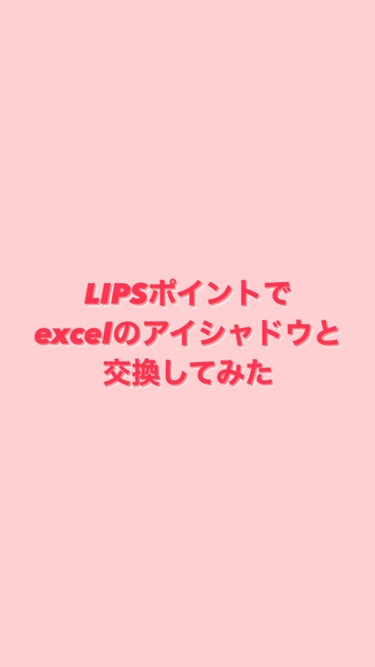 アイプランナー/excel/単色アイシャドウを使ったクチコミ（1枚目）