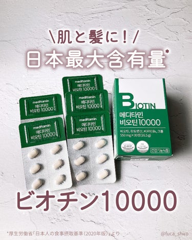 メディタミン BIOTINのクチコミ「＼日本最大含有量のビオチン*／

メディタミン
ビオチン10000
2,999円（30日分）
.....」（1枚目）