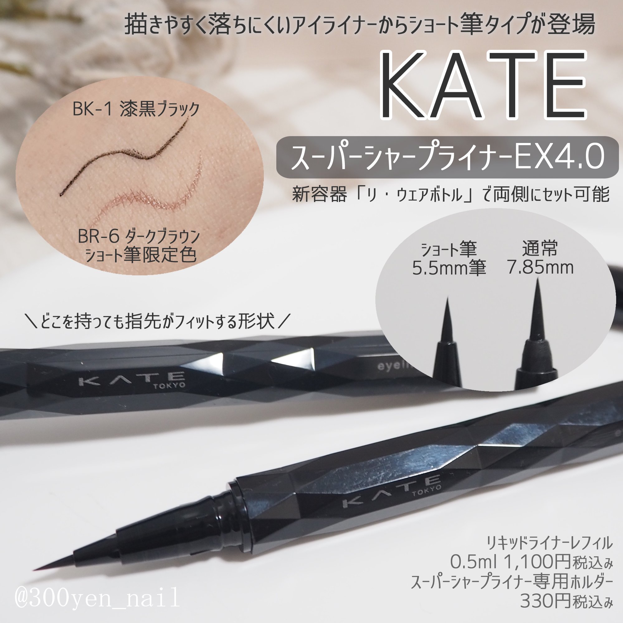 スーパーシャープライナーEX4.0 BK-1 漆黒ブラック(ショート筆)レフィル(一部店舗・WEB限定)/KATE/リキッドアイライナーを使ったクチコミ（1枚目）