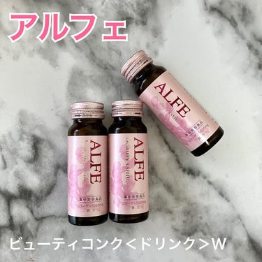 アルフェ ビューティコンク〈ドリンク〉/アルフェ/ドリンクを使ったクチコミ（1枚目）