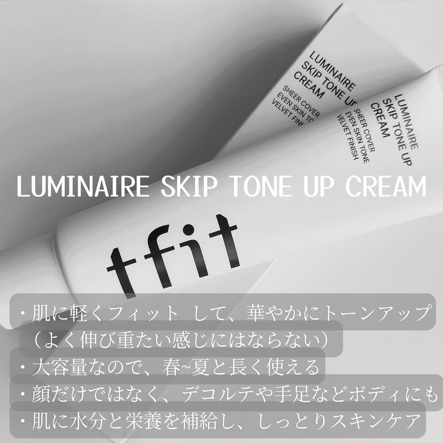 ルミネールスキップトーンアップクリーム/TFIT/化粧下地を使ったクチコミ(3枚目)