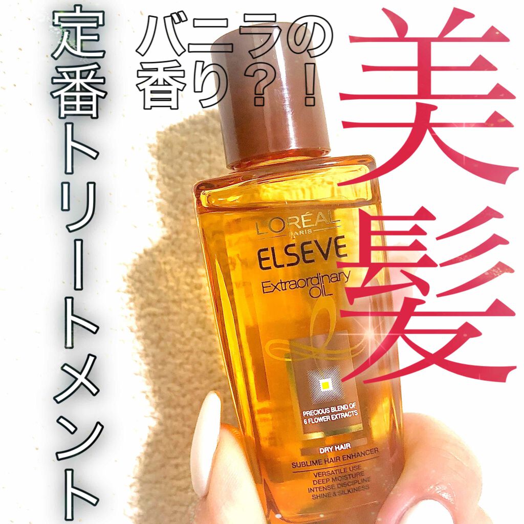 エルセーヴ エクストラオーディナリーオイル エクストラリッチ フィニッシュ/ロレアル パリ/ヘアオイルを使ったクチコミ（1枚目）