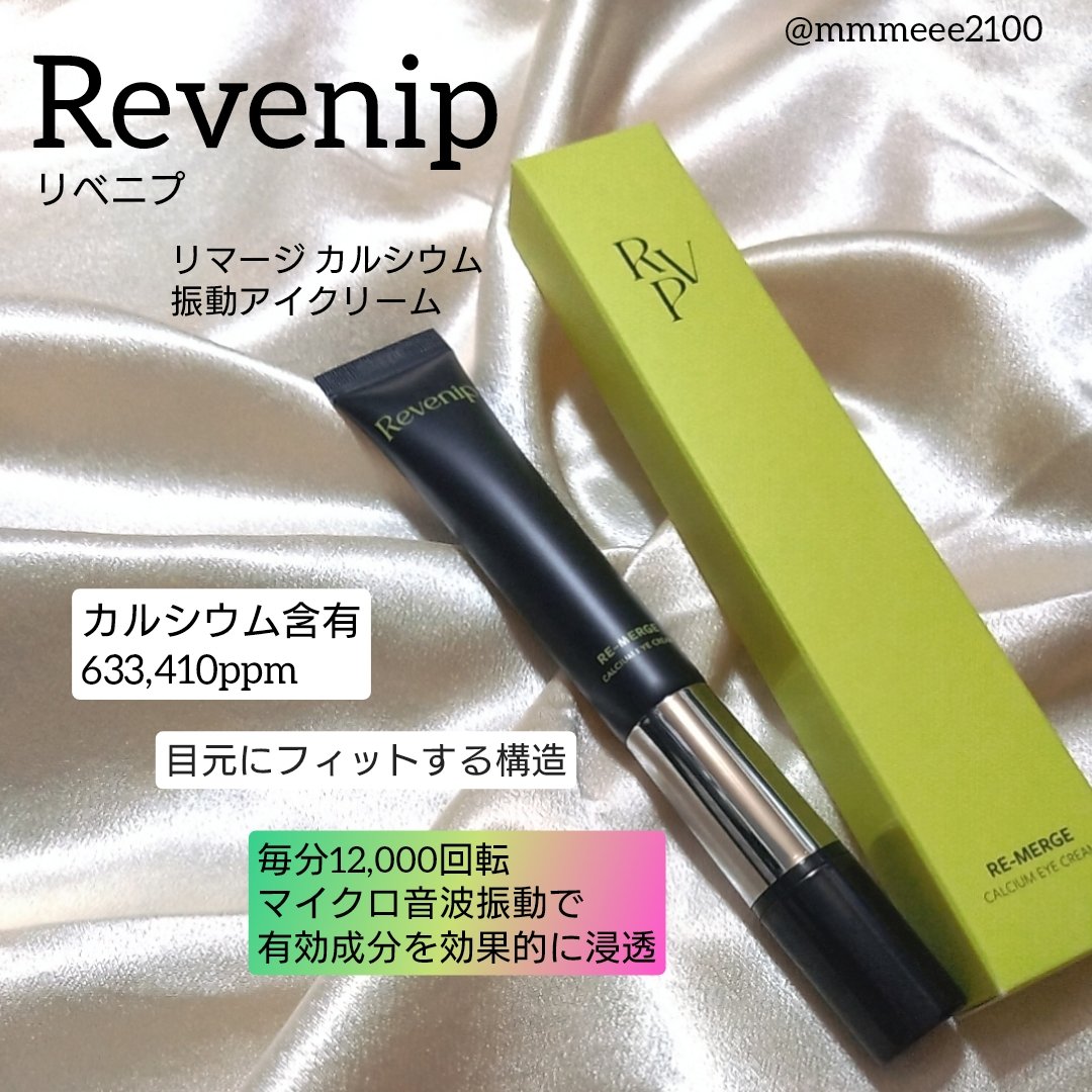 リマージカルシウム振動アイクリーム/REVENIP/フェイスクリームを使ったクチコミ（1枚目）