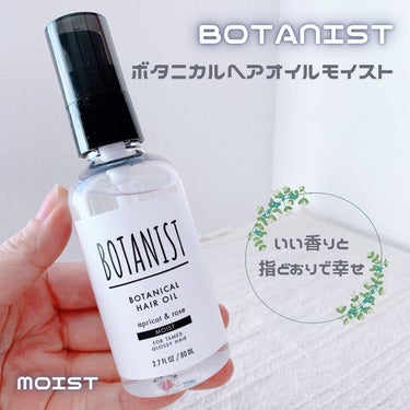 ボタニカルヘアオイル（モイスト）/BOTANIST/ヘアオイルを使ったクチコミ（1枚目）