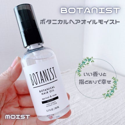 ボタニカルヘアオイル(モイスト)/BOTANIST/ヘアオイルを使ったクチコミ(1枚目)