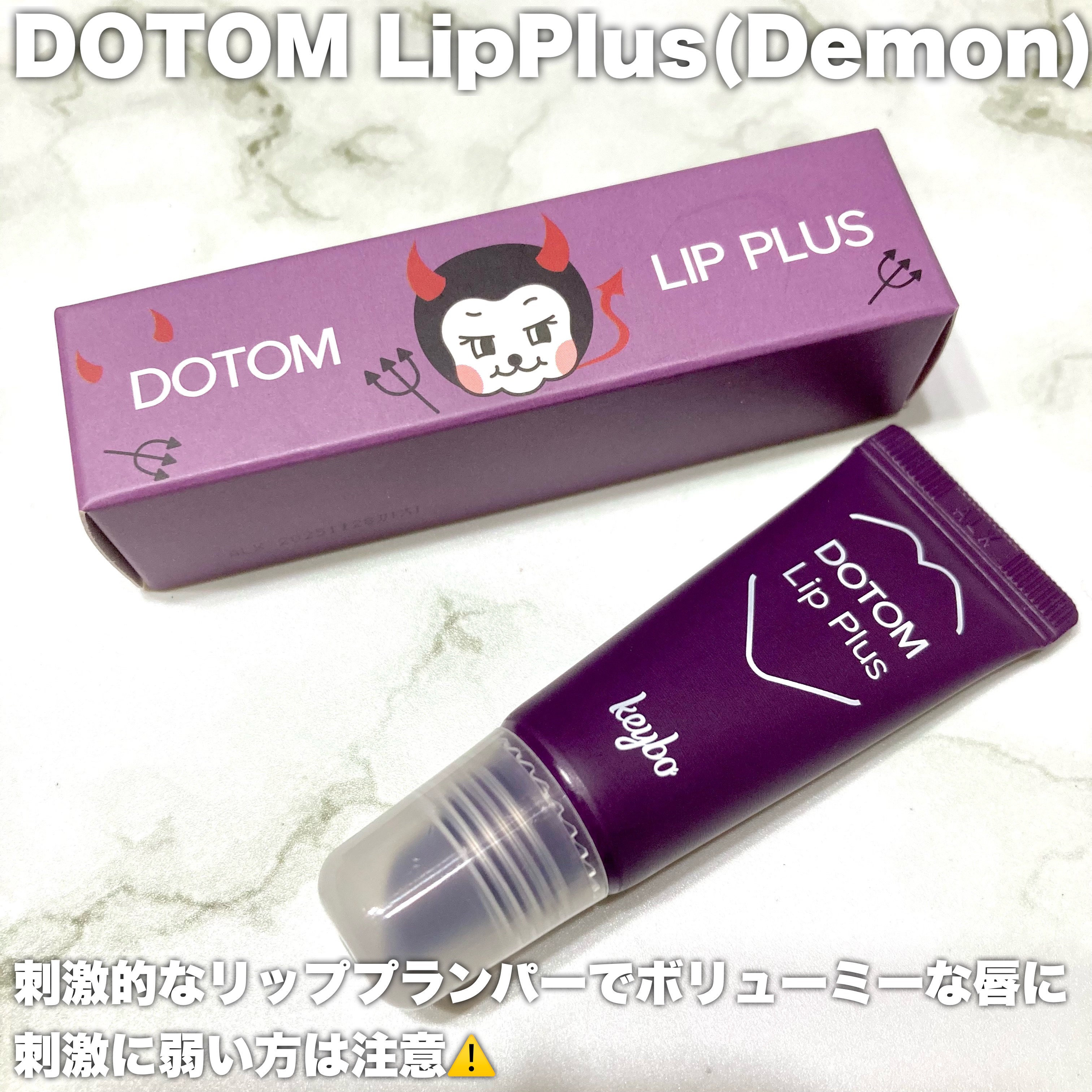 DOTOM LipPlus/keybo/リップバームを使ったクチコミ（3枚目）