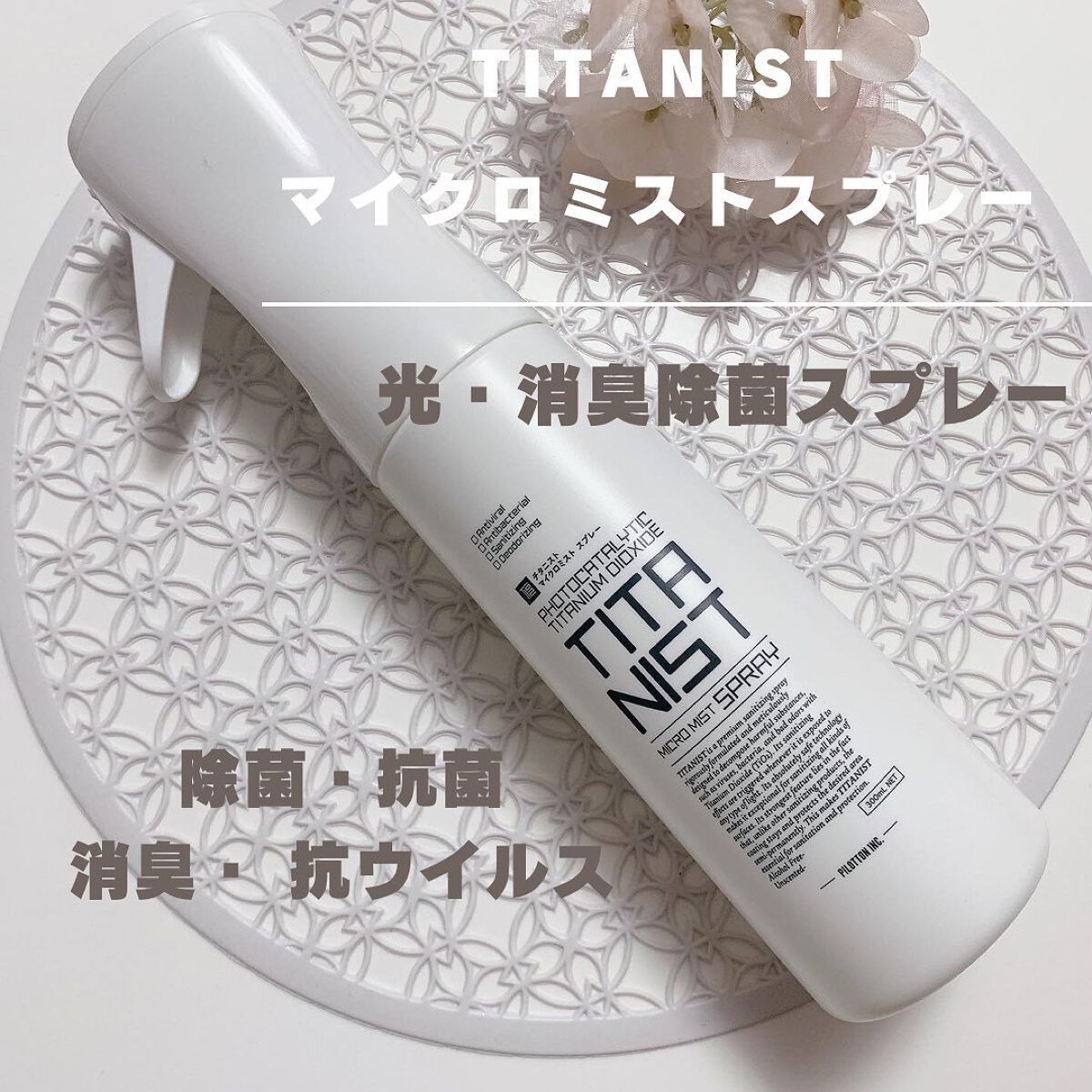 マイクロミストスプレー/TITANIST/その他を使ったクチコミ（1枚目）