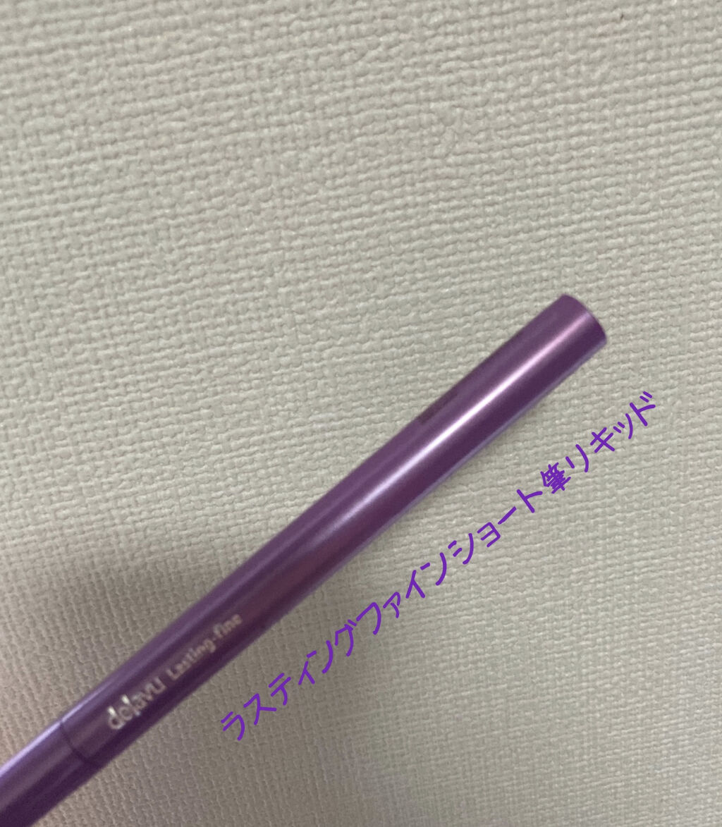 「密着アイライナー」ショート筆リキッド/デジャヴュ/リキッドアイライナーを使ったクチコミ（1枚目）
