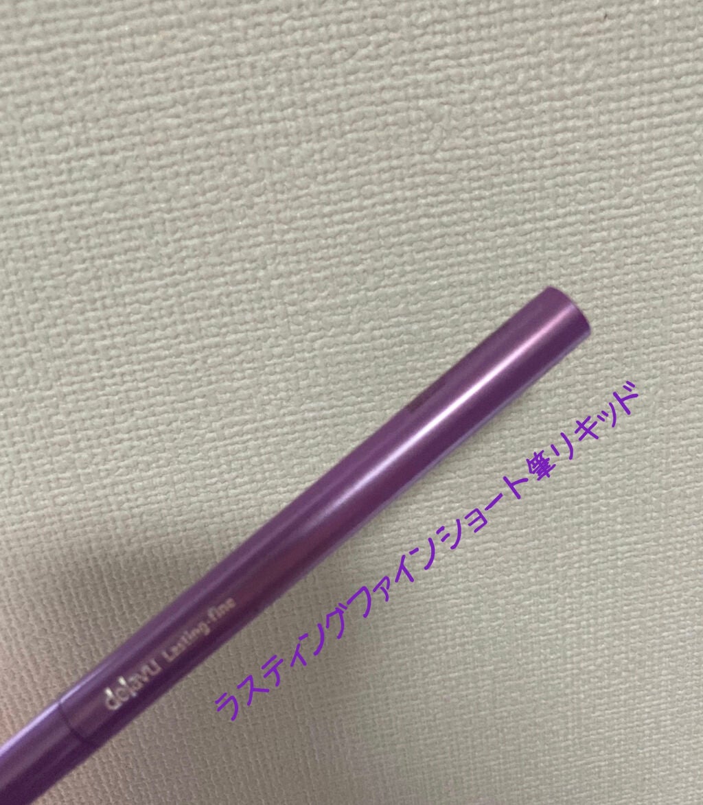 「密着アイライナー」ショート筆リキッド/デジャヴュ/リキッドアイライナーを使ったクチコミ(1枚目)