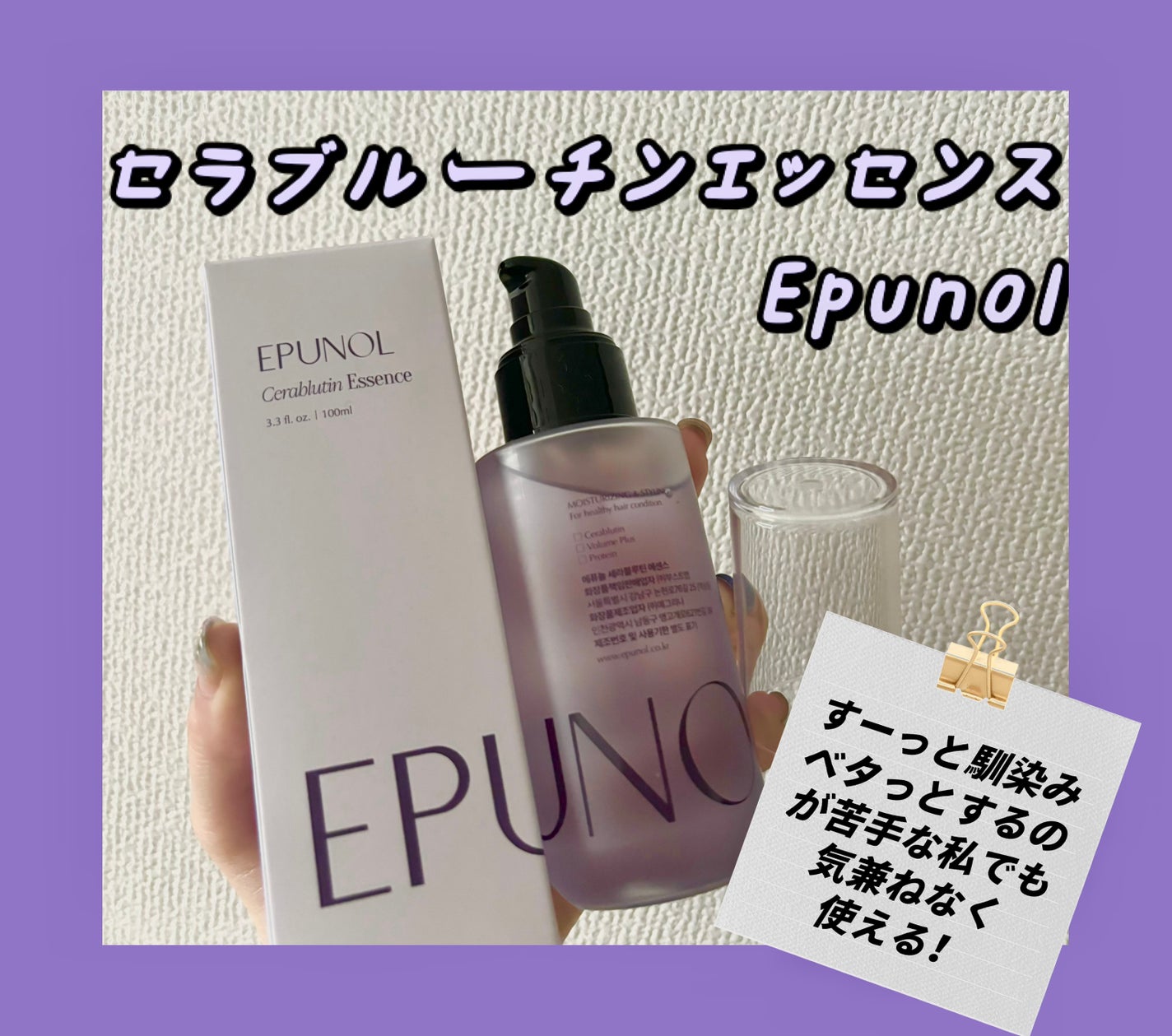 セラブルーチンエッセンス/Epunol/アウトバストリートメントを使ったクチコミ(1枚目)