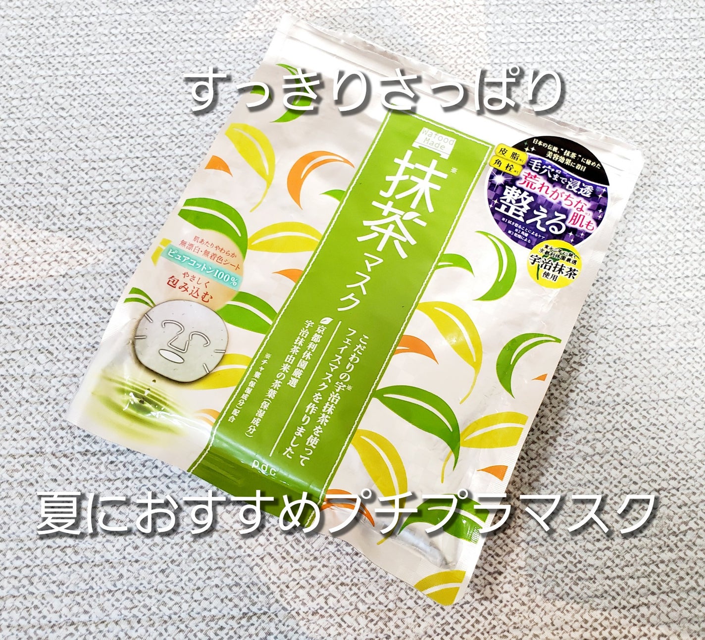 ワフードメイド 宇治抹茶マスク/pdc/シートマスク・パックを使ったクチコミ(1枚目)