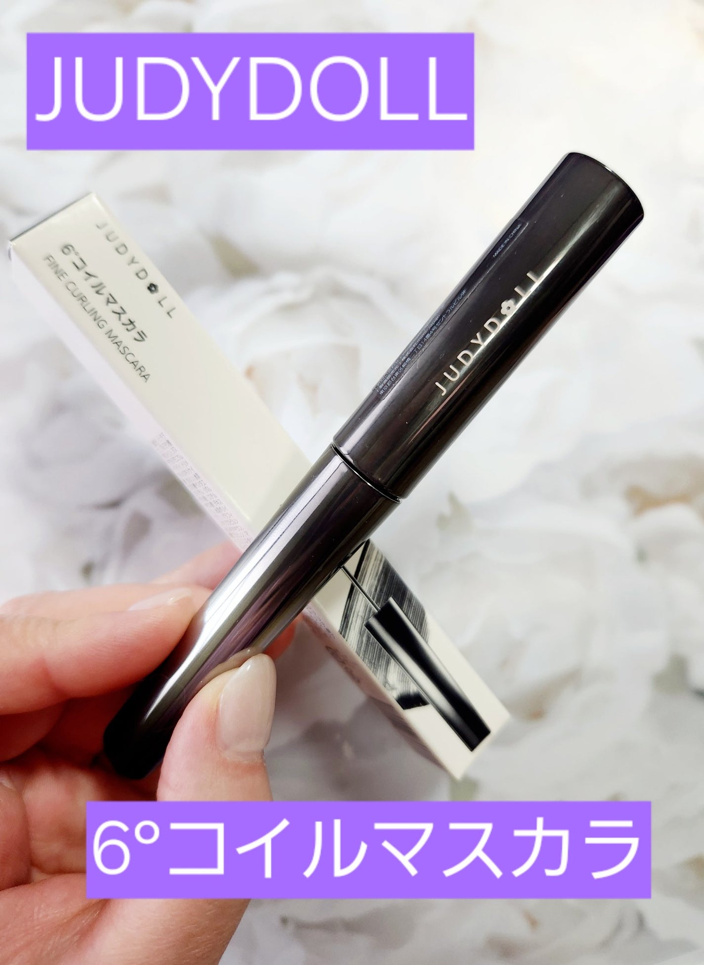 6°コイルマスカラ/JUDYDOLL/マスカラを使ったクチコミ(1枚目)