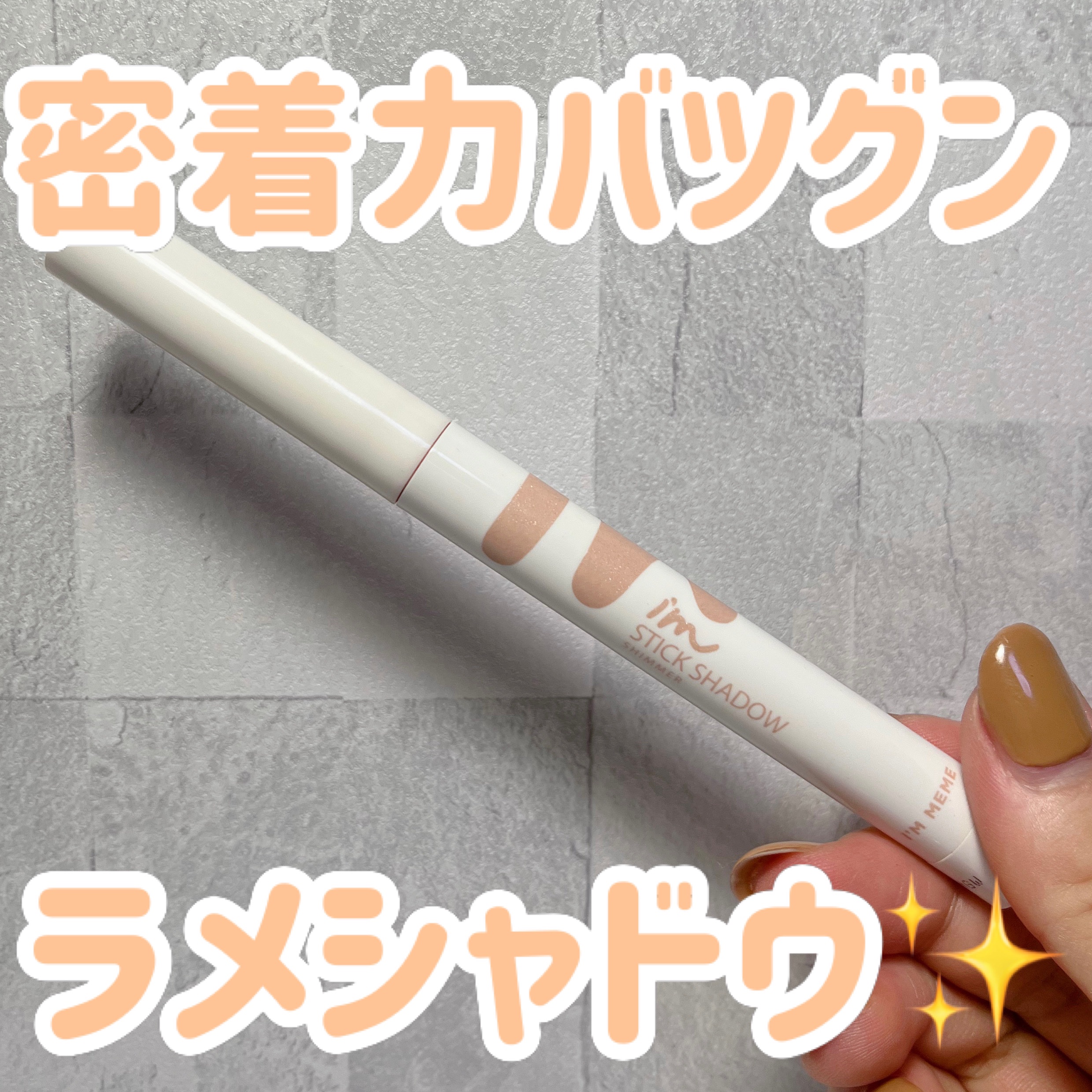 アイムスティックシャドウシマー 003 ピンクチャーム/i’m meme/スティックアイシャドウを使ったクチコミ（1枚目）