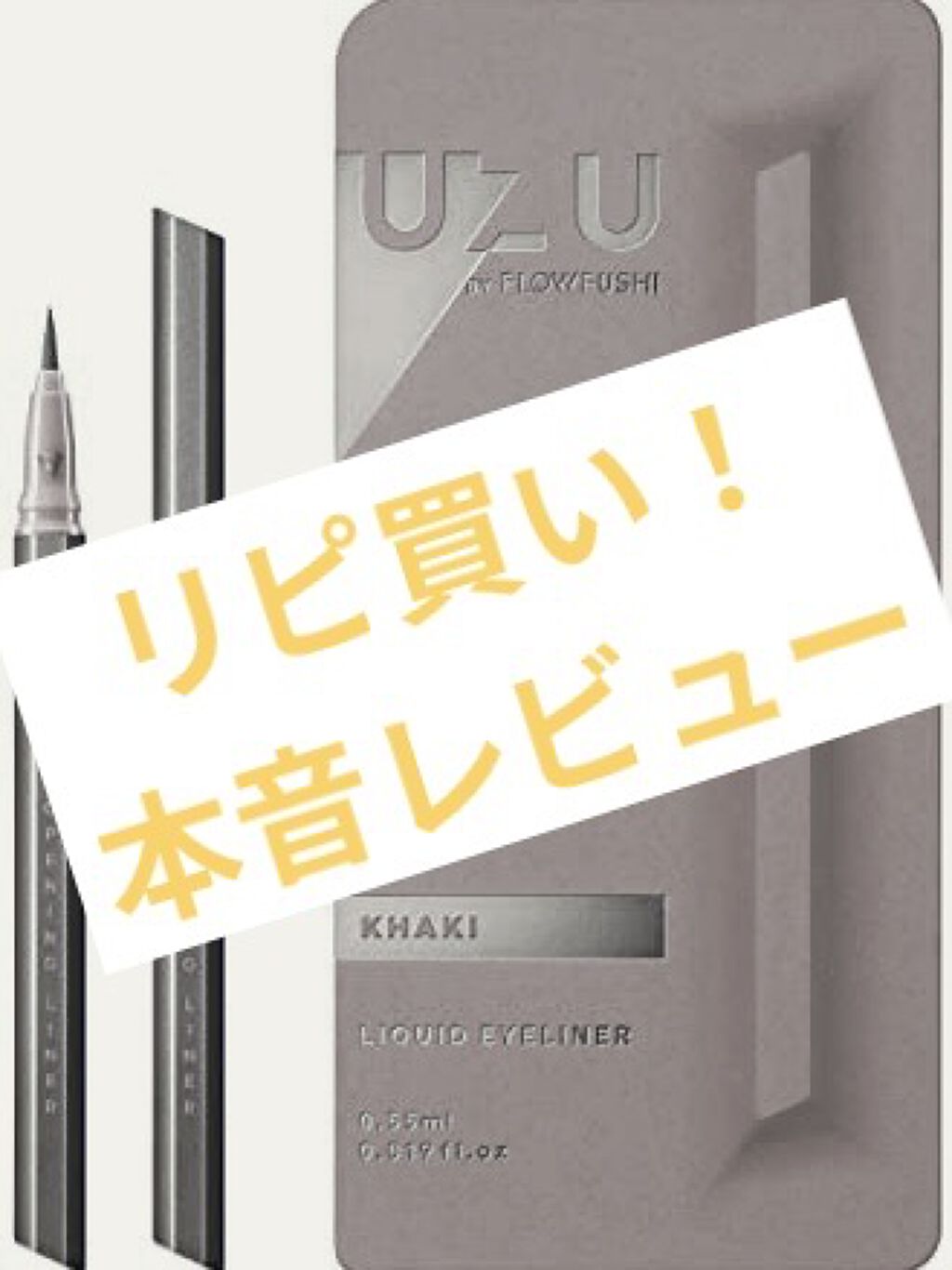 EYE OPENING LINER/UZU BY FLOWFUSHI/リキッドアイライナーを使ったクチコミ（1枚目）