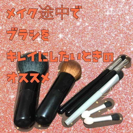 てらっくま🕹 on LIPS 「⭐️メイク途中でブラシをキレイにする方法⭐️画像2枚目を見れば..」(1枚目)