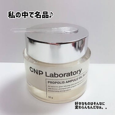 プロポリスアンプル オイルインクリーム/CNP Laboratory/フェイスクリームを使ったクチコミ（5枚目）