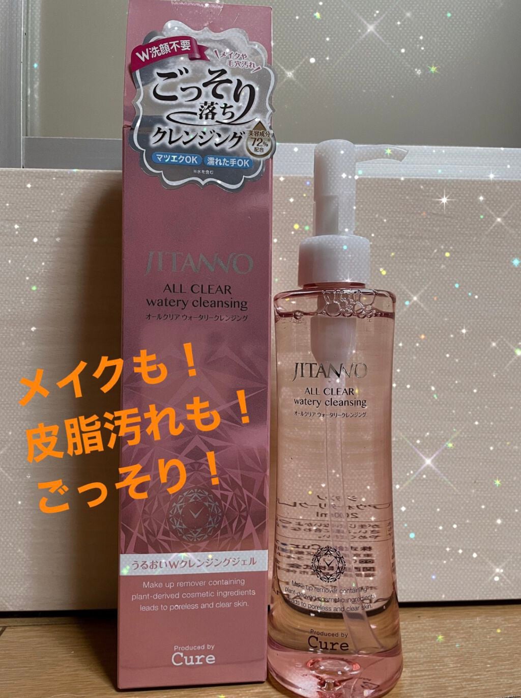 ジタンノオールクリアウォータリークレンジング/JITANNO/クレンジングジェルを使ったクチコミ(1枚目)