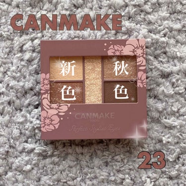 買って良かったCANMAKE新色🍠🍂🍁🌰
────────────

【使った商品】
CANMAKE パーフェクトスタイリストアイズ
No.23 アーモンドカヌレ

【商品の特徴】
色の組み合わせによっ