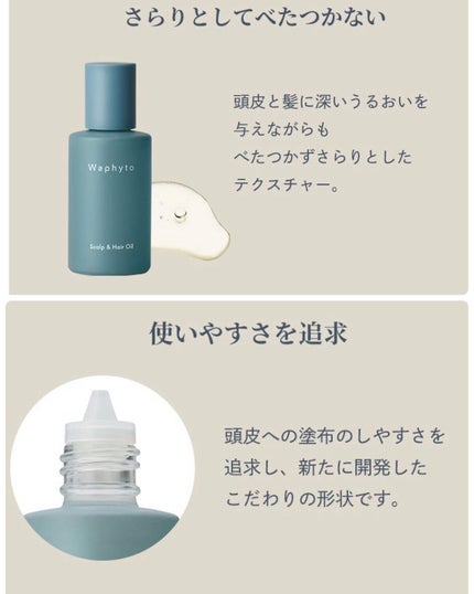 スキャルプ&ヘアオイル/Waphyto/ヘアオイルを使ったクチコミ(10枚目)
